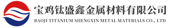 寶雞鈦盛鑫金屬材料有限公司